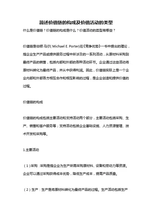 简述价值链的构成及价值活动的类型