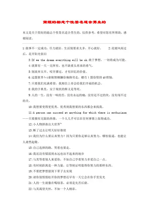 简短的励志个性签名适合男生的
