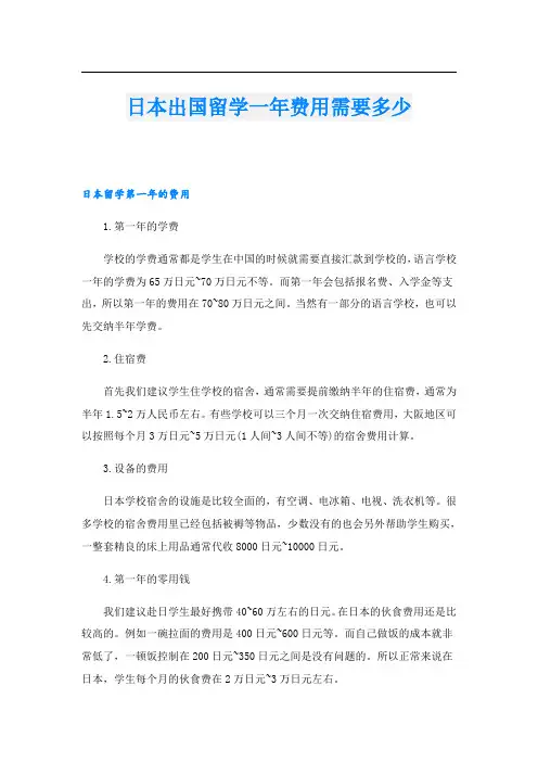 日本出国留学一年费用需要多少