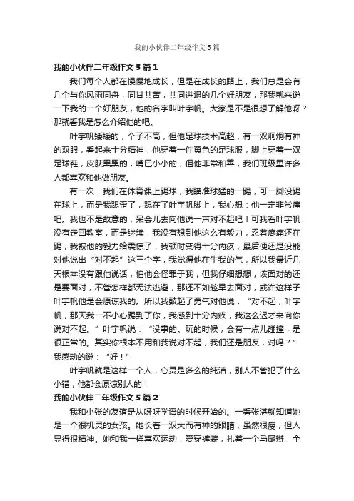 我的小伙伴二年级作文5篇