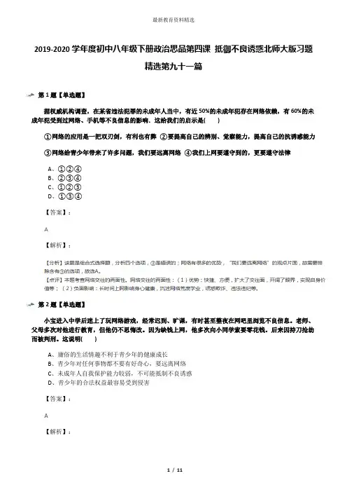 2019-2020学年度初中八年级下册政治思品第四课 抵御不良诱惑北师大版习题精选第九十一篇