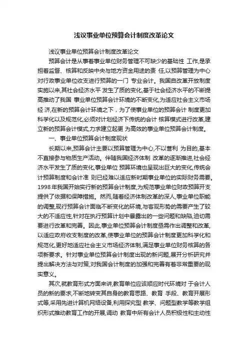 浅议事业单位预算会计制度改革论文