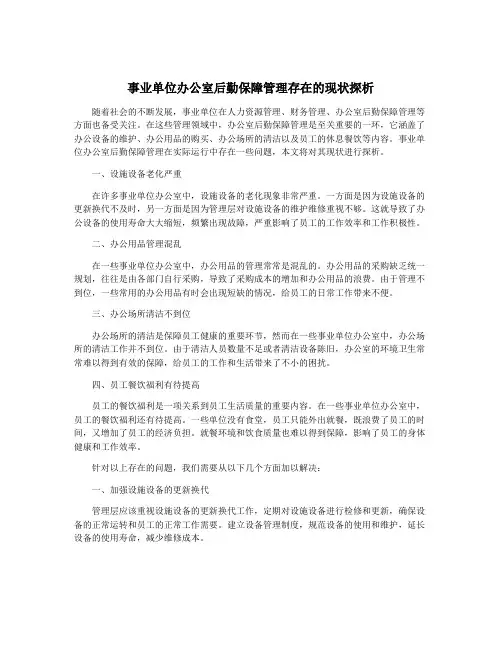 事业单位办公室后勤保障管理存在的现状探析
