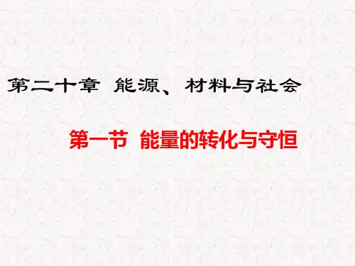 沪科版九年级物理第20章能源、材料与社会PPT