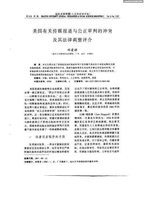 美国有关传媒报道与公正审判的冲突有其法律调整评介