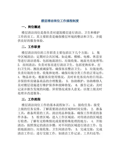 楼层清洁岗位工作规程制度