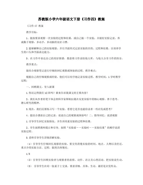 苏教版小学六年级语文下册《习作四》教案