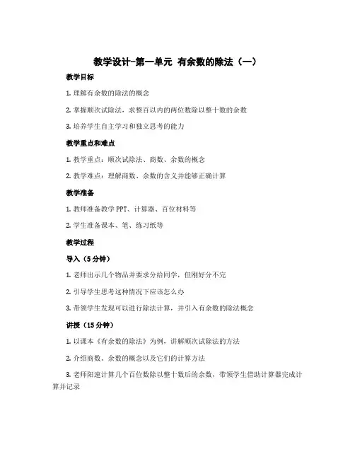 (教学设计)第一单元 有余数的除法(一)-二年级数学下册 (苏教版)