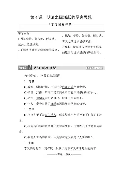 2021版高中历史(人教版)必修3同步教师用书： 第1单元 第4课 明清之际活跃的儒家思想