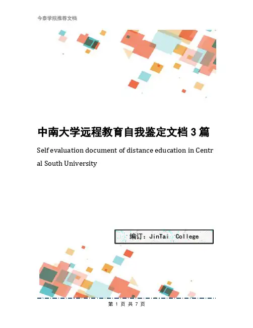 中南大学远程教育自我鉴定文档3篇