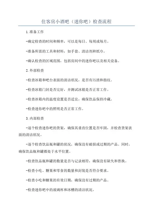 住客房小酒吧(迷你吧)检查流程