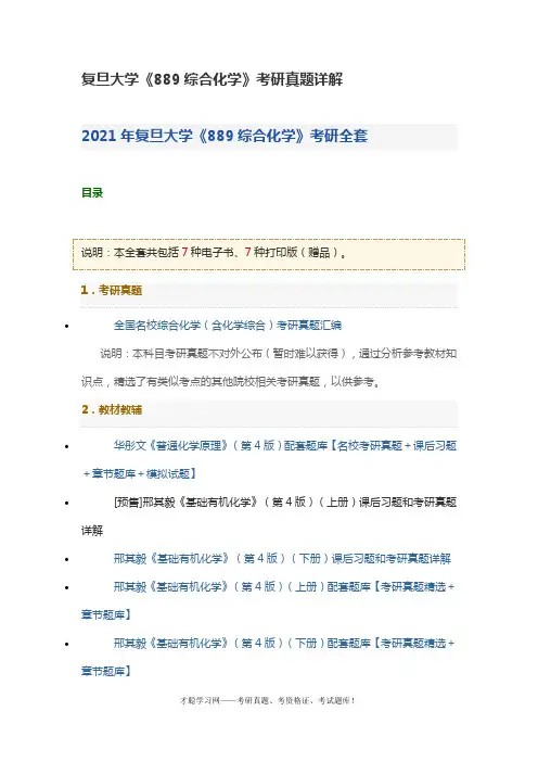 复旦大学《889综合化学》考研真题详解
