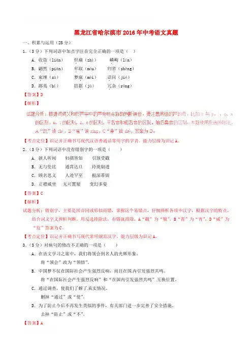 黑龙江省哈尔滨市2016年中考语文真题(含解析)