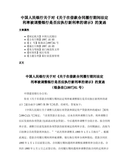中国人民银行关于对《关于在借款合同履行期间法定利率被调整银行是否应执行新利率的请示》的复函