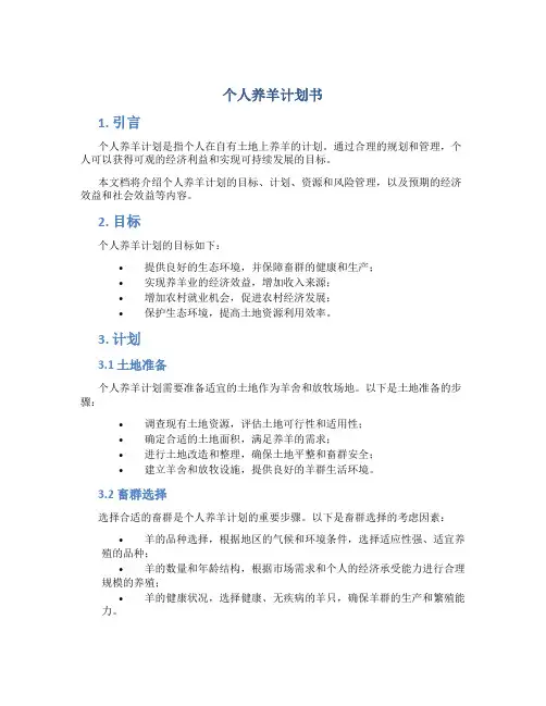 个人养羊计划书
