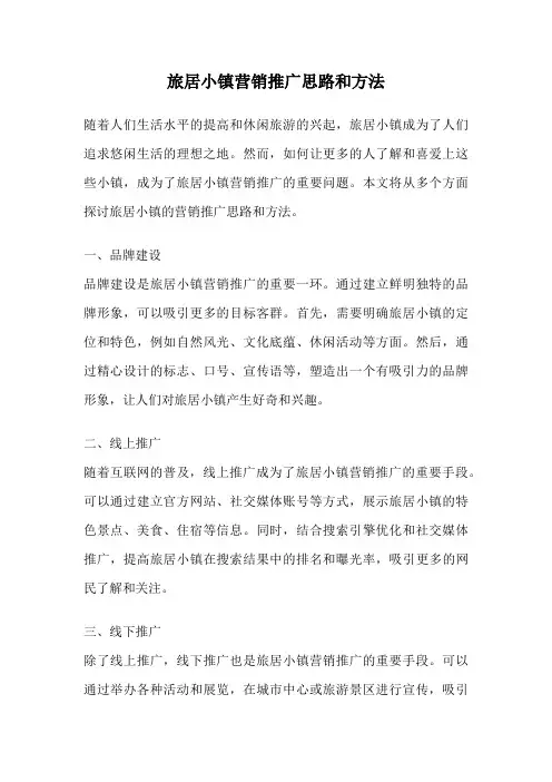 旅居小镇营销推广思路和方法