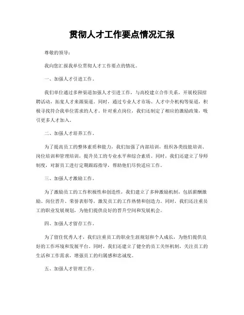 贯彻人才工作要点情况汇报
