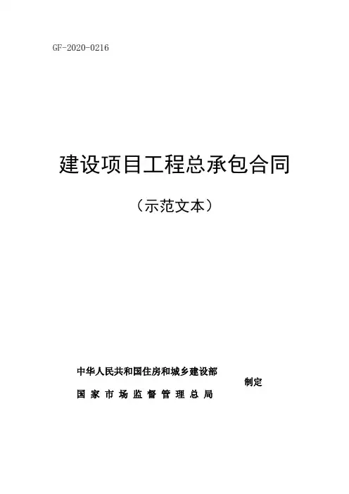 《建设项目工程总承包合同(示范文本)》(GF-2020-0216)