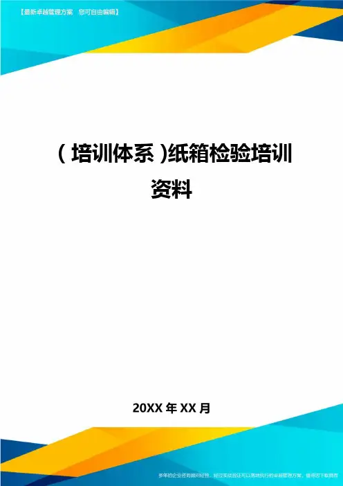 培训体系纸箱检验培训资料