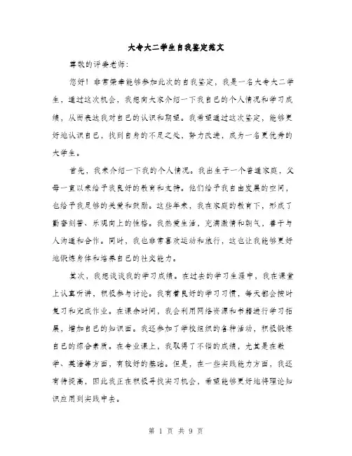 大专大二学生自我鉴定范文（四篇）