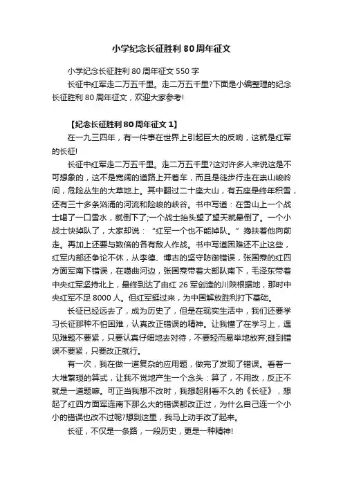 小学纪念长征胜利80周年征文550字