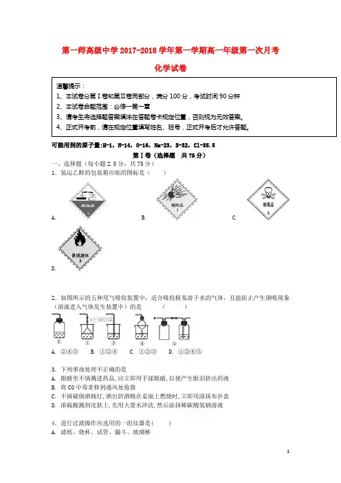 2017-2018学年高一化学上学期第一次月考试题2