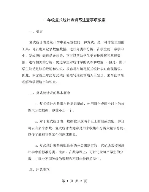二年级复式统计表填写注意事项教案