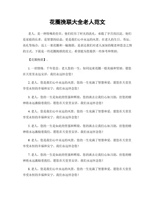 花圈挽联大全老人范文