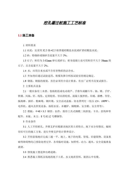 挖孔灌注桩施工工艺标准