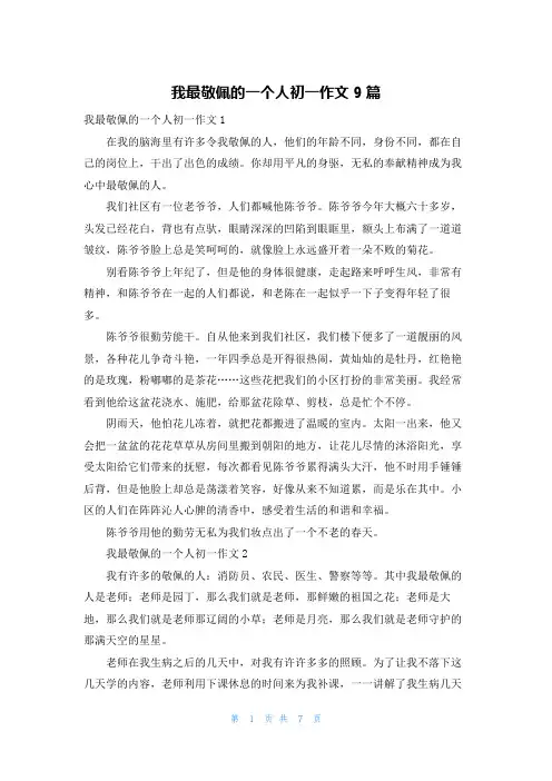 我最敬佩的一个人初一作文9篇
