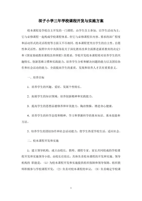 学校校本课程开发与实施方案