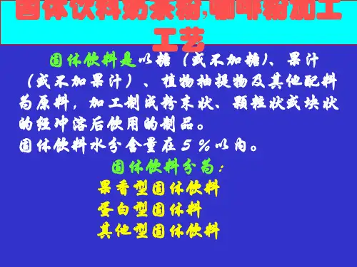 固体饮料奶茶粉,咖啡粉加工工艺 ppt课件