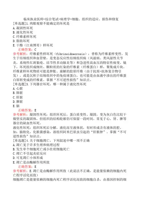 临床执业医师-综合笔试-病理学-细胞、组织的适应、损伤和修复