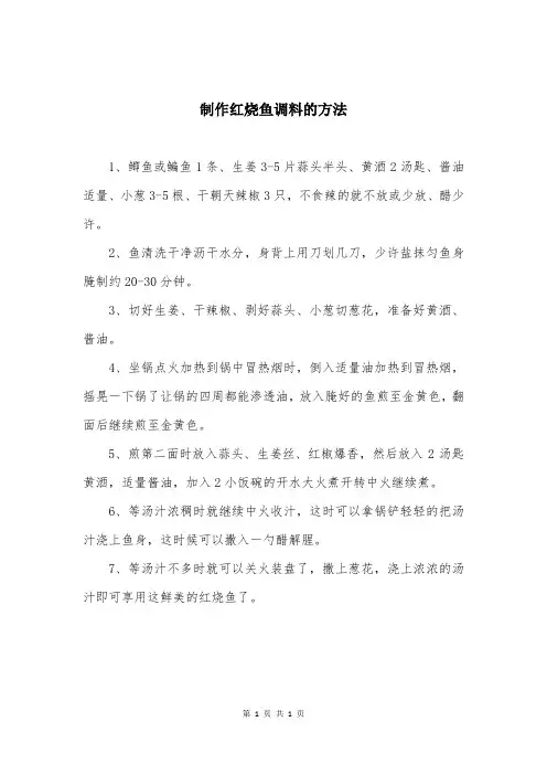 制作红烧鱼调料的方法
