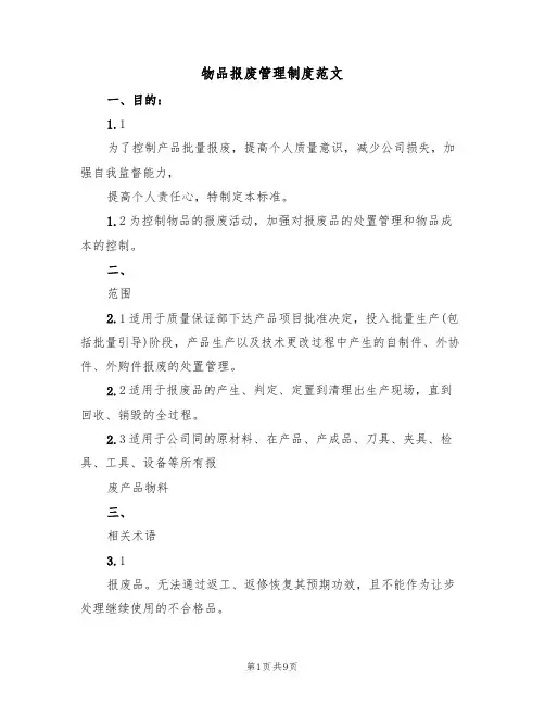 物品报废管理制度范文（3篇）