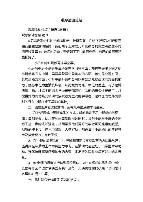 观摩活动总结（精选19篇）