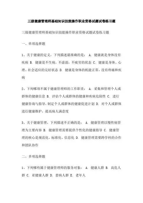 三级健康管理师基础知识技能操作职业资格试题试卷练习题