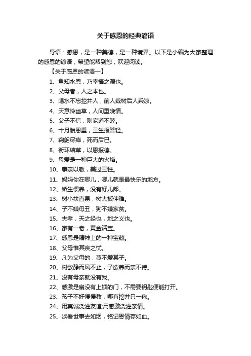 关于感恩的经典谚语
