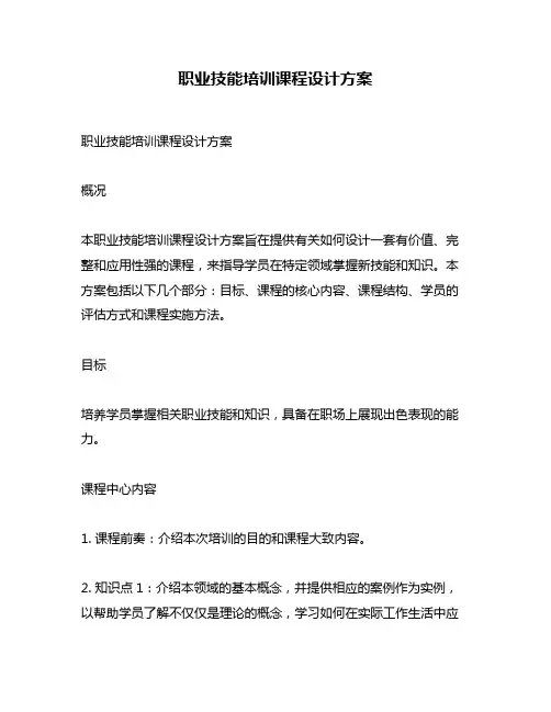 职业技能培训课程设计方案
