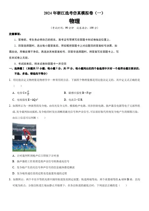 2024年浙江省选考物理仿真模拟卷(一)含详解