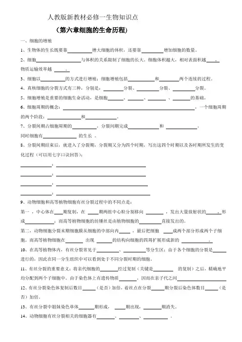 第六章细胞的生命历程-山西省太原市致远实验中学校人教版（2019）高中生物必修1知识点填空