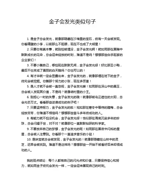 金子会发光类似句子