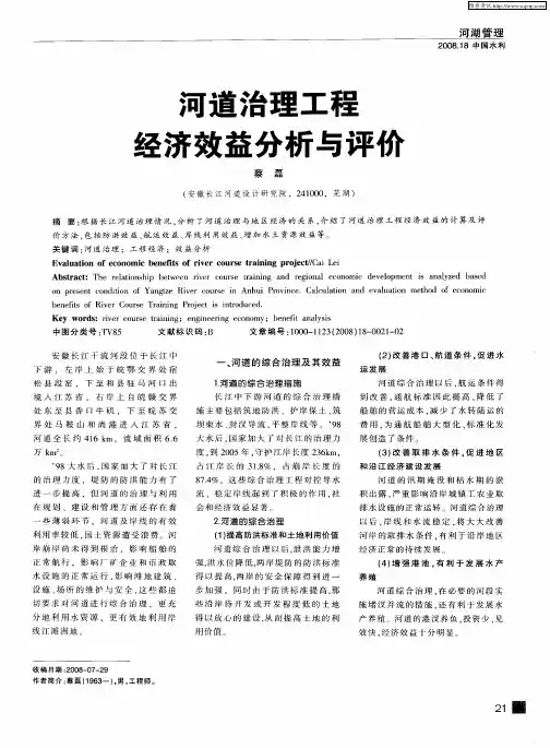 河道治理工程经济效益分析与评价
