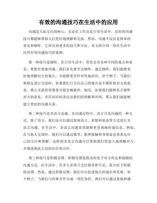 有效的沟通技巧在生活中的应用