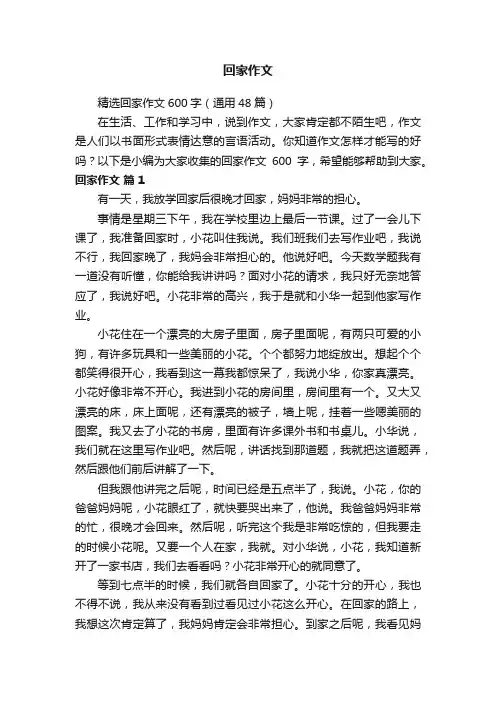 精选回家作文600字（通用48篇）