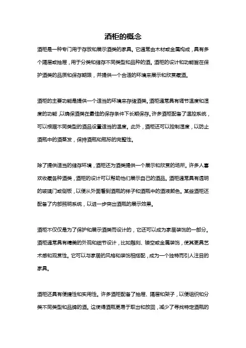 酒柜的概念