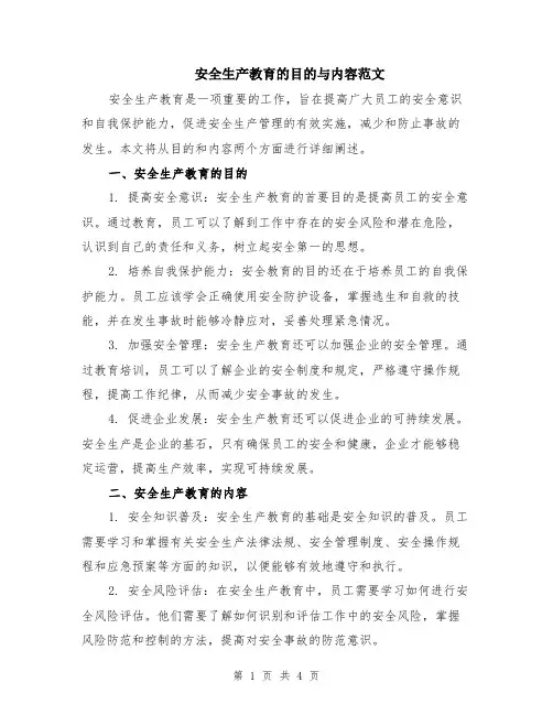 安全生产教育的目的与内容范文（二篇）