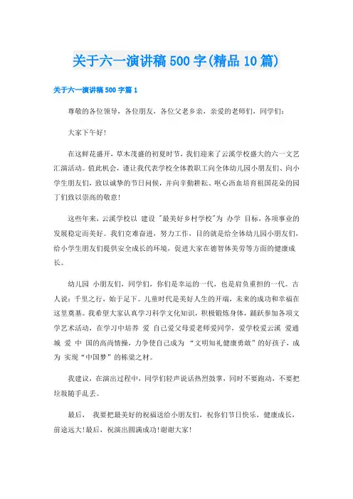 关于六一演讲稿500字(精品10篇)