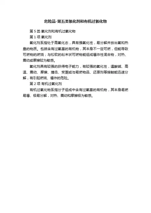 危险品-第五类氧化剂和有机过氧化物
