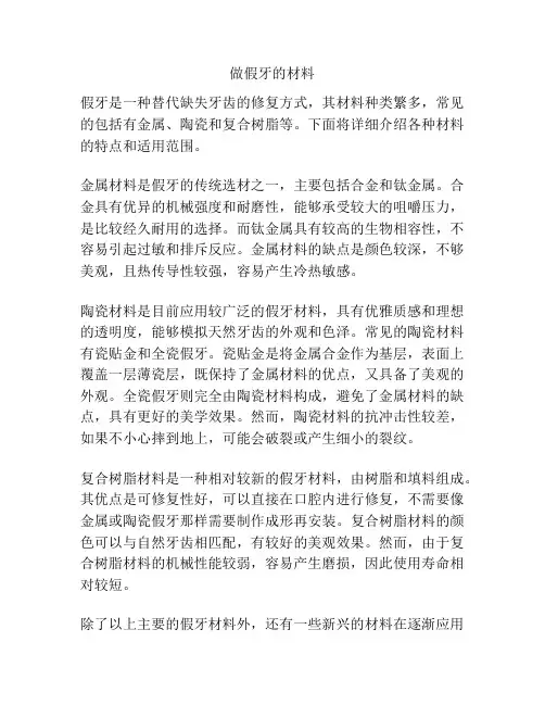 做假牙的材料